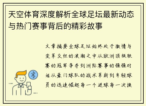 天空体育深度解析全球足坛最新动态与热门赛事背后的精彩故事