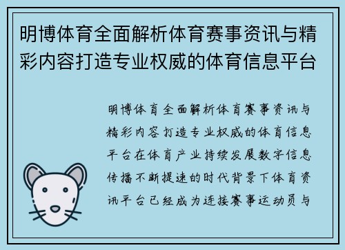 明博体育全面解析体育赛事资讯与精彩内容打造专业权威的体育信息平台