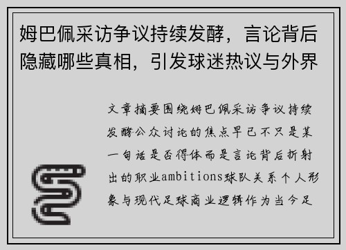 姆巴佩采访争议持续发酵，言论背后隐藏哪些真相，引发球迷热议与外界关注