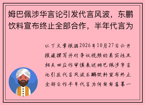 姆巴佩涉华言论引发代言风波，东鹏饮料宣布终止全部合作，半年代言为何匆匆落幕