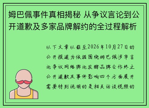 姆巴佩事件真相揭秘 从争议言论到公开道歉及多家品牌解约的全过程解析