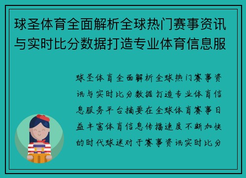球圣体育全面解析全球热门赛事资讯与实时比分数据打造专业体育信息服务平台